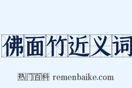 佛面竹近义词是什么意思的图片